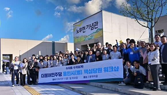 부승찬 의원과 더불어민주당 용인시병 지역위원회 당원들이 지난 1일 김해 봉하마을 노무현 기념관 앞에서 기념 촬영을 하고 있다. [사진=더불어민주당 용인시병 지역위원회]