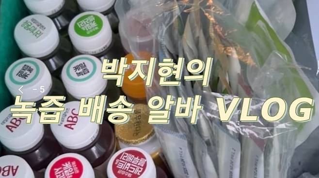 '녹즙 알바'하는 박지현 전 더불어민주당 공동비상대책위원장. / 사진=박 전 위원장 유튜브