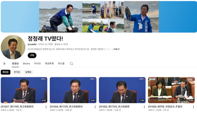 정청래 민주당 대표 유튜브 캡처