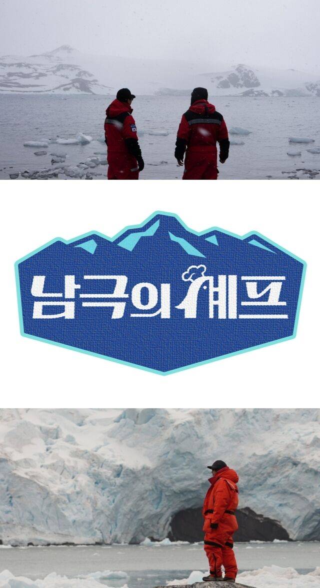 / ‘남극의 셰프’