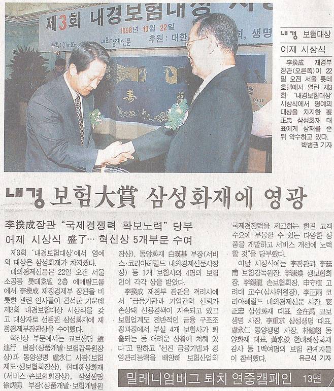 1998년 10월 22일 제3회 내경보험대상 시상식 지면기사  [헤럴드DB]