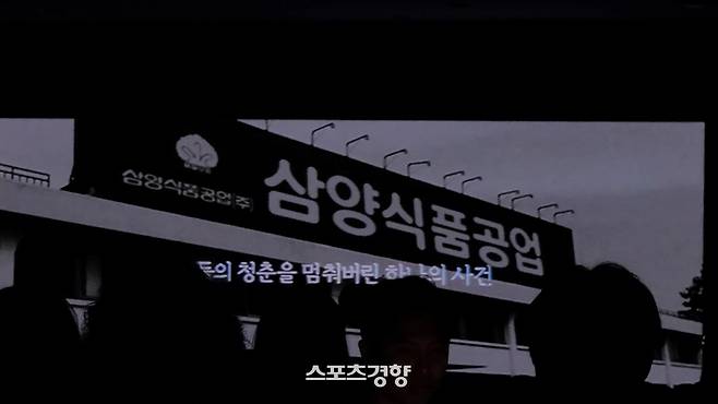 삼양식품공업. 당시 공장 모습이 영상에 나오고 있다. “청춘을 멈춰버린 하나의 사건”이라는 멘트가 나온다. 사진 | 손재철 기자