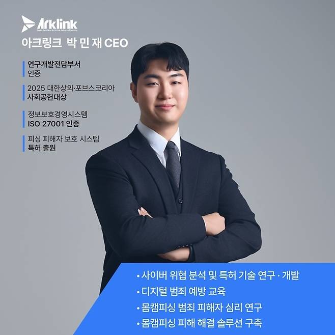 몸캠피싱 대응 디지털 범죄 전문 해결 기업 아크링크