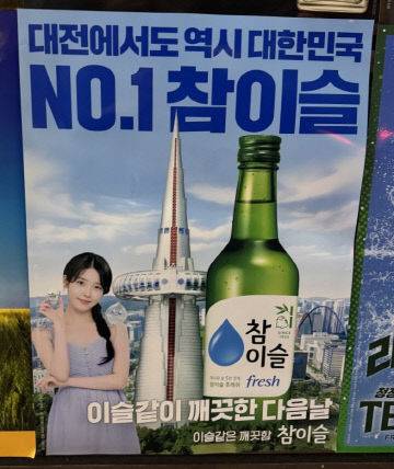 하이트진로가 대전의 랜드마크인 '한빛탑'을 참이슬 홍보포스터에 활용하며 지역을 겨냥한 마케팅에 돌입했다. 사진은 대전의 한 음식점에 붙어있는 홍보포스터. /김흥수 기자