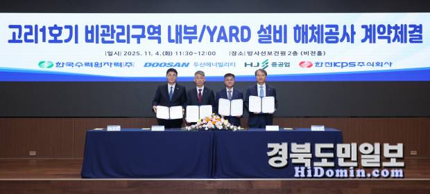 한수원이 서울 방사선보건원에서 두산에너빌리티·HJ중공업·한전KPS 등으로 구성된 컨소시엄과 '고리1호기 비관리구역 설비 해체공사' 계약을 체결하고 기념촬영을 하고 있다. 사진=한수원 제공