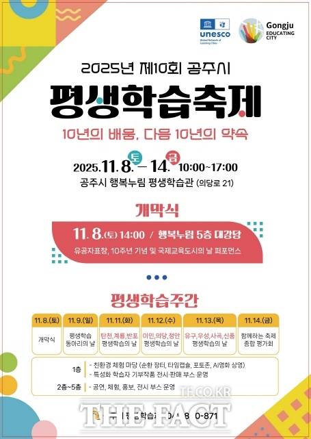 제10회 공주시 평생학습축제 포스터. /공주시