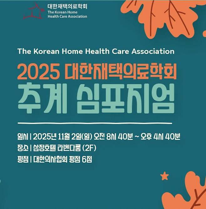 대한재택의료학회 추계 심포지엄 포스터