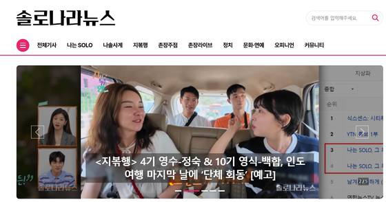 나는솔로 측에서 만든 솔로나라뉴스. 나솔사계, 지볶행, 촌장주점 등 나솔 스핀오프 프로에 대한 다양한 소식을 전하고 있다. 홈페이지 캡처