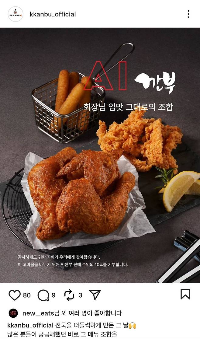 사진=깐부치킨 인스타그램 캡처