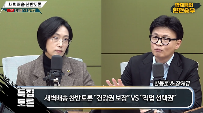 최근 민주노총 전국택배노동조합이 제안한 ‘새벽 배송제한’을 놓고 한동훈 전 국민의힘 대표와 장혜영 전 정의당 의원이 정면으로 맞붙었다. [CBS 라디오 ‘박재홍의 한판승부’ 유튜브 갈무리]