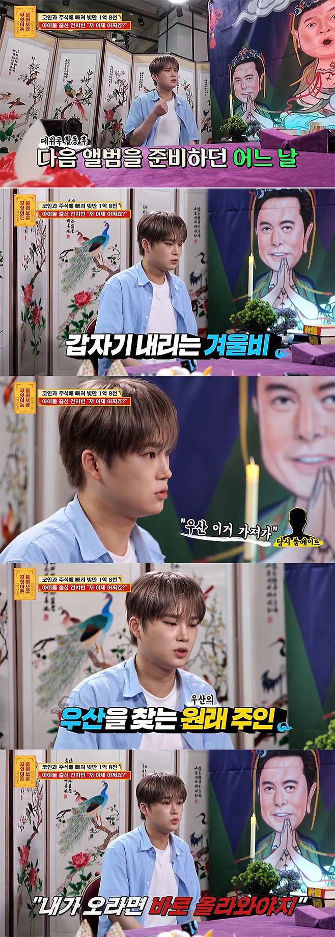 그룹 마스크 출신 전치빈이 팀 탈퇴 이유를 밝혔다. /사진=KBS Joy '무엇이든 물어보살' 방송 화면