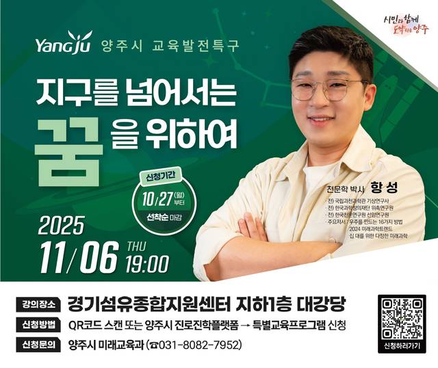 양주시가 오는 6일 오후 7시 경기섬유종합지원센터 지하1층 대강당에서 천문학자 항성 박사를 초청해 ‘양주시 교육발전특구 전문가 특강’을 연다. 양주시 제공