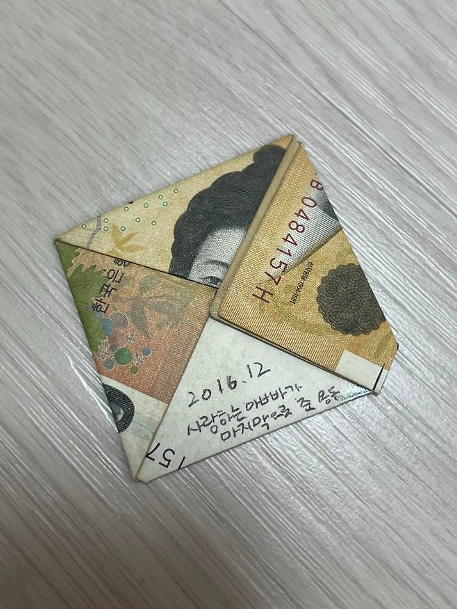 '2016.12 사랑하는 아빠가 마지막으로 준 용돈'이라 적힌 5만 원권. 작성자는 "아버지가 돌아가시기 전 마지막으로 건넨 돈"이라며 부적처럼 접어 보관하고 있다고 밝혔다. 쓰레드 캡처