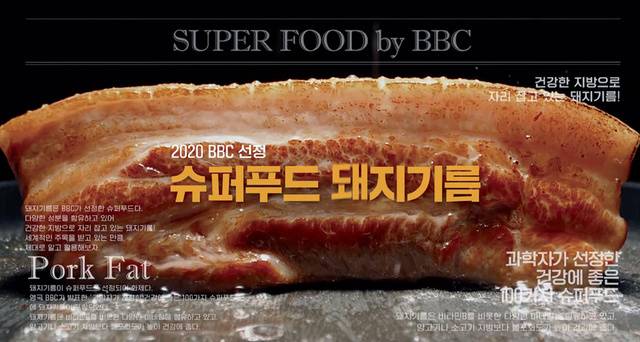 영국 공영방송 BBC는 돼지기름(라드)을 세계 슈퍼푸드 8위로 선정했다.
