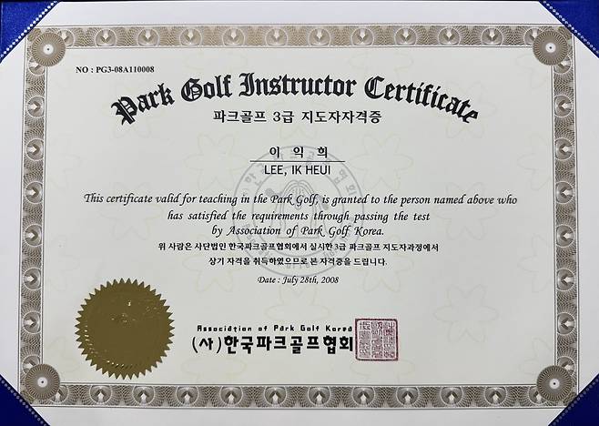 이익희 교수가 17년 전 취득한 지도자 자격증