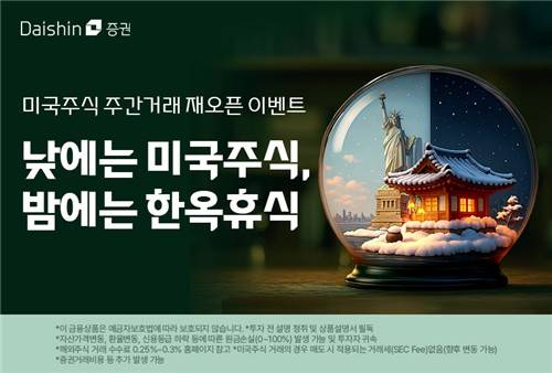 대신증권, 미국주식 주간거래 재개 기념 이벤트 [대신증권 제공. 재판매 및 DB 금지]