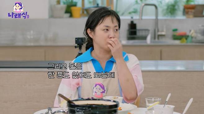 사진 = 유튜브 채널 '나래식' 캡처