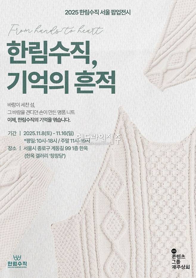 11월 8일부터 16일까지 서울 계동에서 열리는 '한림수직, 기억의 흔적' 팝업 전시 포스터. (자료=콘텐츠그룹 재주상회)