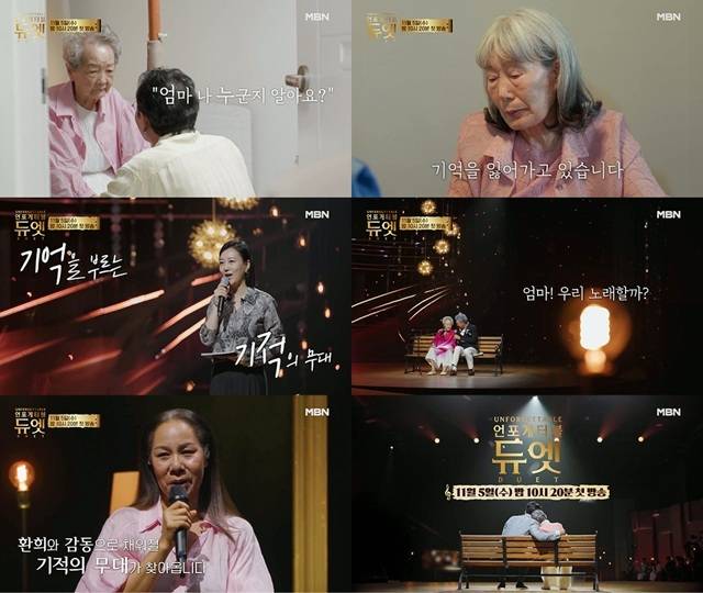 '언포게터블 듀엣'은 지난해 추석 특집 방송을 통해 뭉클한 서사로 호평받으며 화제를 모았다. /MBN