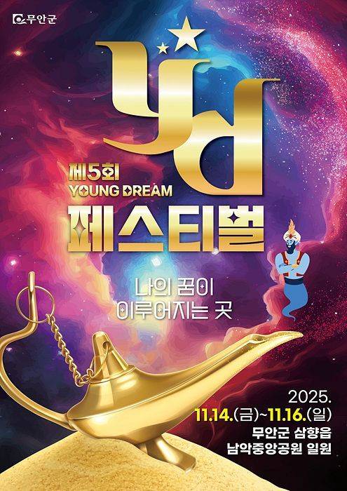 제5회 무안 YD페스티벌 포스터. 무안군 제공