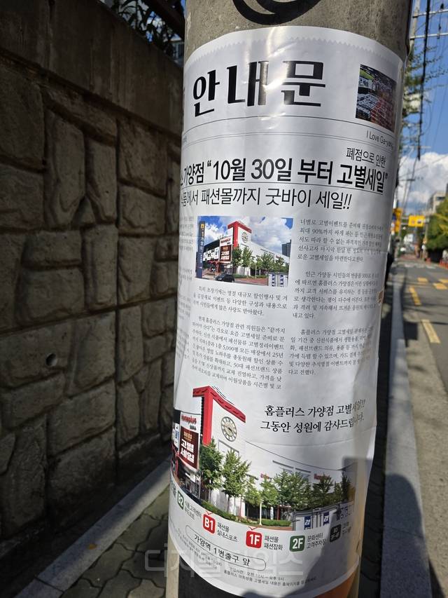 서울 강서구 염창동에 홈플러스 고별전을 알리는 ‘안내문’이 붙어있다. [사진= 김수연 기자]