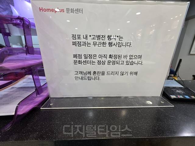 서울 강서구 홈플러스 가양점 문화센터에 비치된 안내푯말. [사진= 김수연기자]