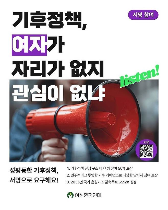 기후정책 결정 구조 내 여성 참여 보장을 위한 서명 운동 홍보물. 여성환경연대 제공