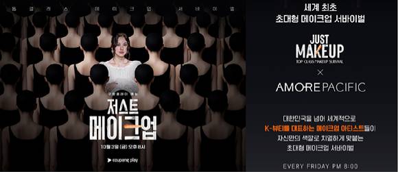 아모레몰은 '저스트 메이크업' 특집 기획전 전개한다. [사진=아모레퍼시픽]