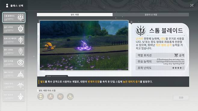 ▲ 최초 캐릭터 생성 당시 각각 특색이 뚜렷한 8종의 클래스 중 하나를 고르고