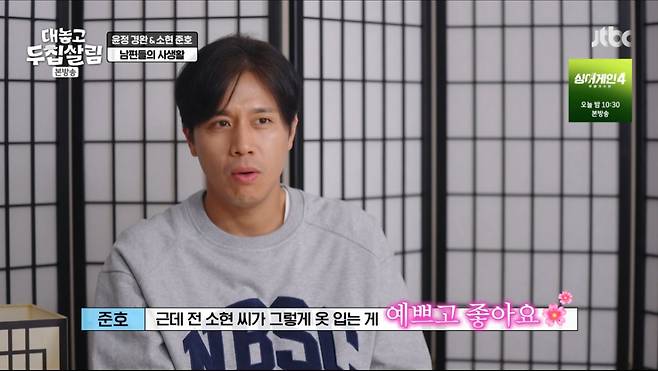 손준호가 아내 김소현의 의상에 대해 언급했다. /사진=JTBC '대놓고 두집살림' 캡처