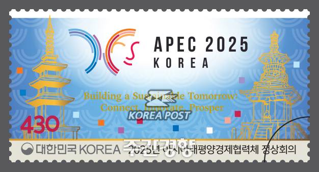 우정사업본부는 지난 10월 31일 ‘2025년 아시아태평양경제협력체 정상회의’의 성공 기원 기념우표를  발행했다. 우정사업본부 제공