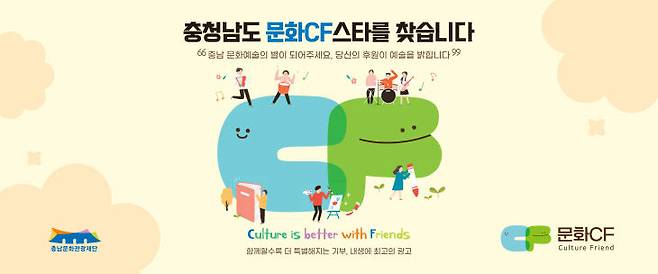 충남문화관광재단 문화예술후원브랜드 문화CF 후원자 모집 웹전단. /충남문화관광재단 제공