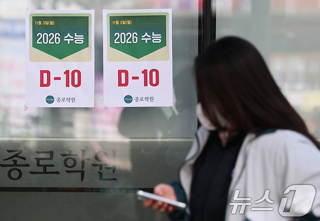 2026학년도 대학수학능력시험을 열흘 앞둔 지난 3일 서울 마포구 강북종로학원에 '수능 D-10' 안내문이 붙어 있다. /뉴스1 ⓒ News1 오대일 기자