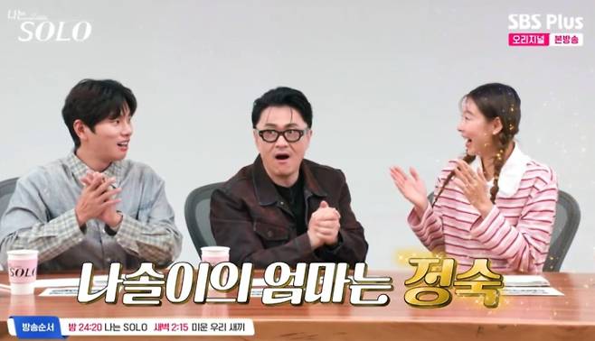 '나는솔로' 28기, '나솔이' 엄마는 정숙, 아빠는 누구?