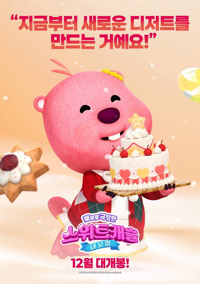 ‘뽀로로 극장판 스위트캐슬 대모험’ 달콤 캐릭터 공개 (제공: 오콘 OCON, 스튜디오스윗 SWEET STUDIO)
