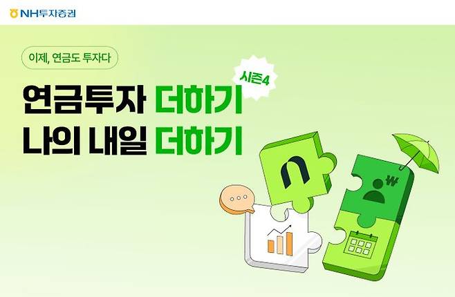 NH투자증권은 6일 연말정산 시즌을 맞아 고객의 안정적 노후 준비를 지원하기 위해 '연금투자 더하기, 나의 내일 더하기 시즌 4' 이벤트를 진행한다고 밝혔다. 해당 이벤트는 오는 12월 31일까지 진행된다. ⓒNH투자증권