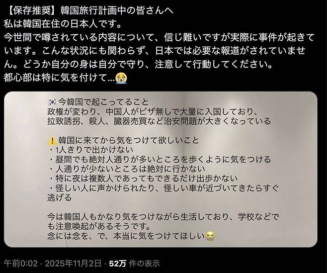 일본 SNS ‘X(옛 트위터)’에 올라온 한국 여행 주의 게시물. 사진=X 갈무리