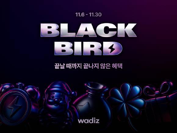 와디즈는 오는 30일까지 연말 혜택 릴레이 '2025 블랙버드'를 개최한다. [사진=와디즈]