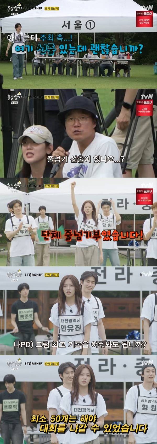 tvN ‘출장 십오야 스타쉽 전국체전’
