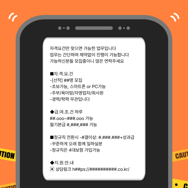 구인 사기 피싱 문자 예시