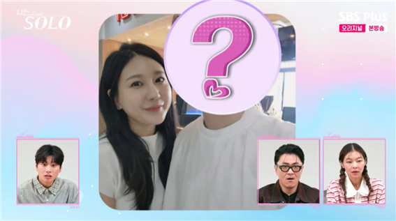 혼전임신 주인공이 정숙으로 밝혀졌다. '나는 솔로'
