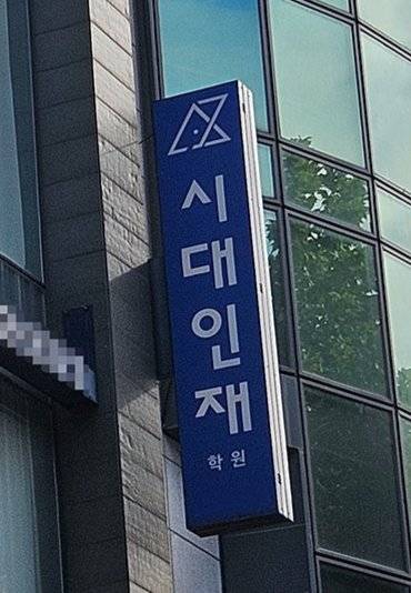 ▶ 시대인재는 불과 12년 만에 대성학원, 이투스교육, 종로아카데미 등 기존 강호들을 잇달아 제치고 급성장하면서 사교육 판을 흔들고 있다. 최진렬 기자