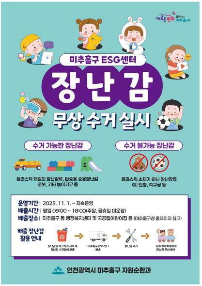 장난감 무상 수거함 시범운영 포스터 [사진 = 미추홀구]