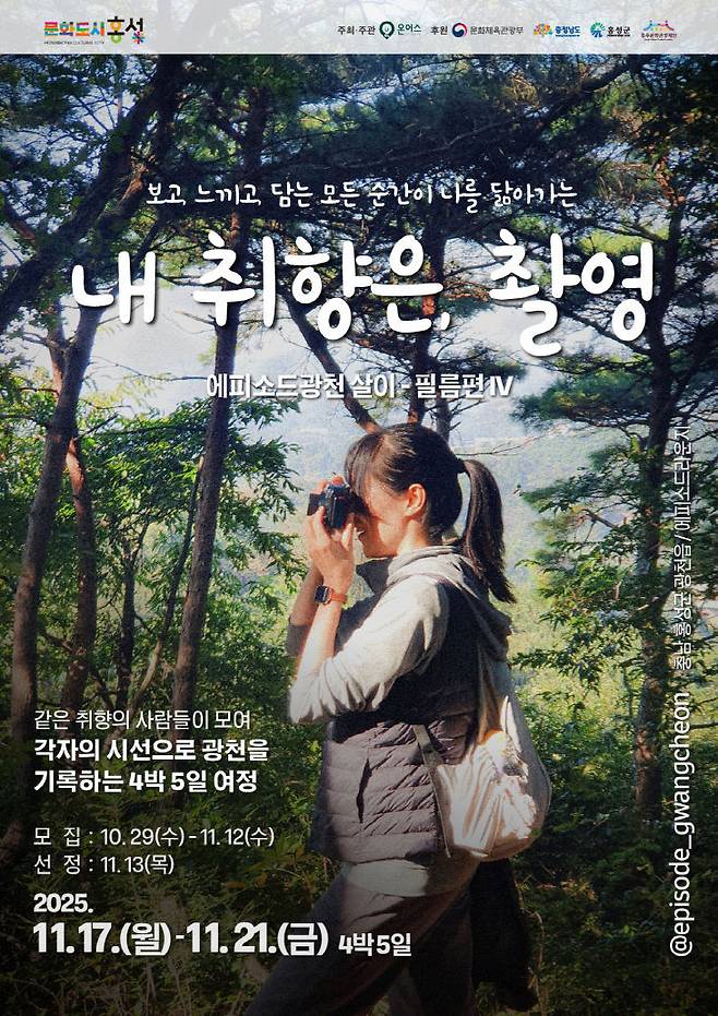 홍성군 광천읍은 17일부터 21일까지 체류형 로컬 프로그램 '에피소드 광천살이.필름편 IV'의 참여자를 12일까지 모집한다