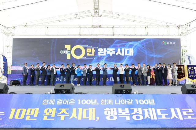 제60회 완주군민의날 행사에서 참석자들이 완주군 인구 10만명 돌파를 자축하고 있다. 완주군