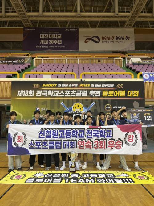 ◇제18회 전국학교스포츠클럽 축전 플로어볼 대회에서 3년 연속 우승을 차지한 신철원고 선수단이 경기 포천 대진대 체육관에서 우승 트로피를 들고 기념촬영하고 있다. 사진=강원도교육청 제공