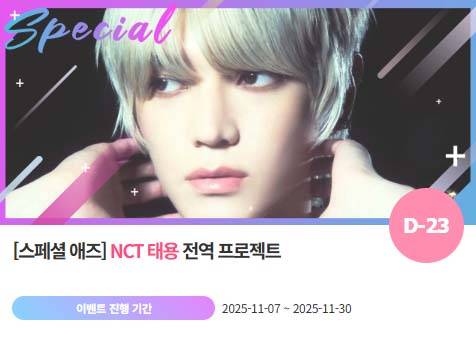 아이돌 팬덤의 놀이터 '팬앤스타'에서 7일 NCT 멤버 태용의 전역 축하 프로젝트를 진행하고 있다. /팬앤스타