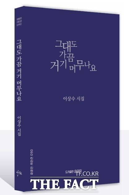 이상수 시인 신작 ‘그대도 가끔 거기 머무나요’. /도서출판 상상인