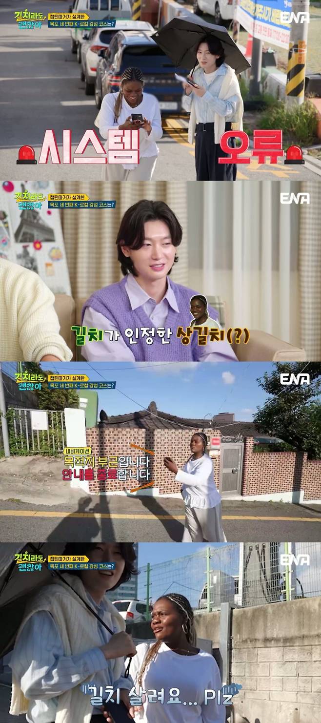 ‘길치라도괜찮아’ 김용빈·파트리샤 더블 길치 (제공: ENA)