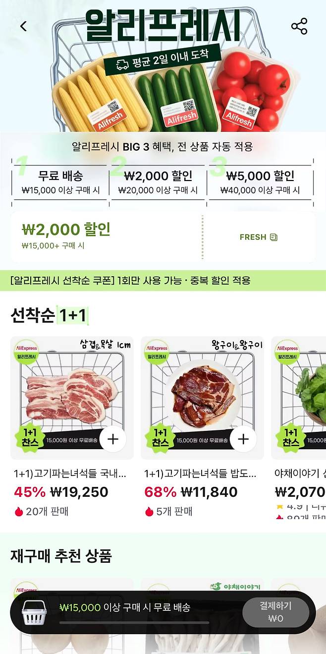 알리익스프레스가 온라인 마트 체널 '알리프레시'를 시범 운영한다. /알리익스프레스 제공